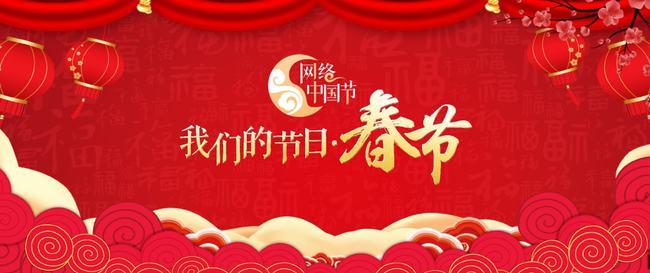 网络中国节春节丨团团陪您过新年四大新春活动不容错过