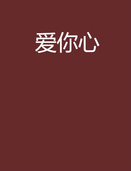 爱你心