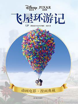 飞屋环游记平装创作者在豆瓣