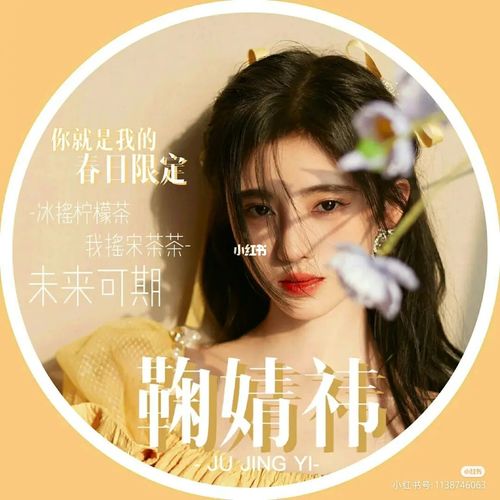 鞠婧祎应援头像_鞠婧祎_头像_素材_头像