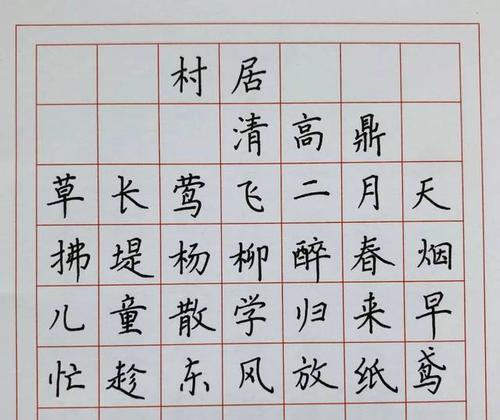 一二三年级必背古诗村居背古诗写汉字第十六天