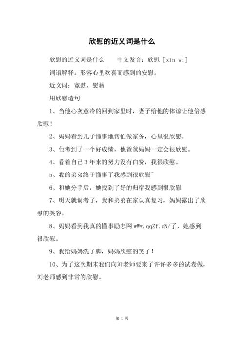 欣慰的近义词是什么