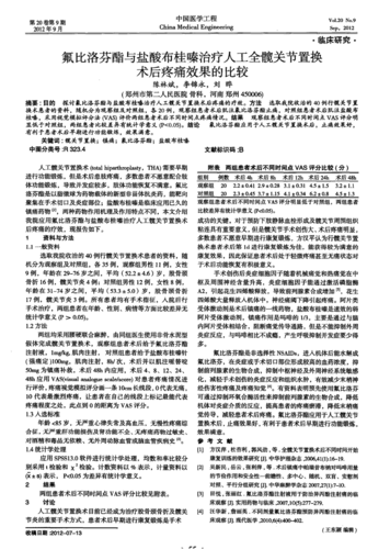 期刊氟比洛芬酯与盐酸布桂嗪治疗人工全髋关节置换术后疼痛效果的