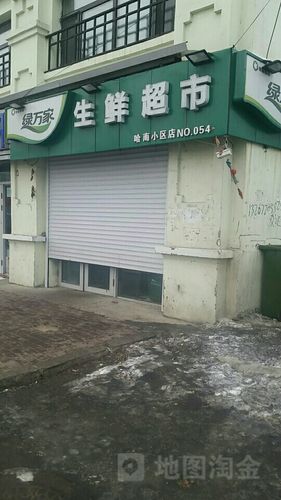 绿万家生鲜超市哈南小区店