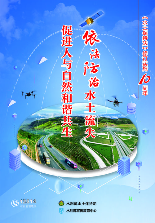 "新水土保持法实施10周年"宣传画
