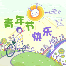 五四青年节快乐