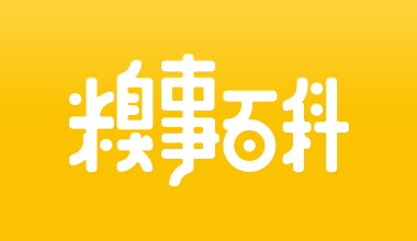 糗事百科原画师