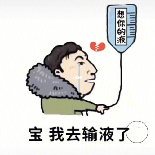 宝 我去输液了 想你的夜_王思聪_素材_表情包