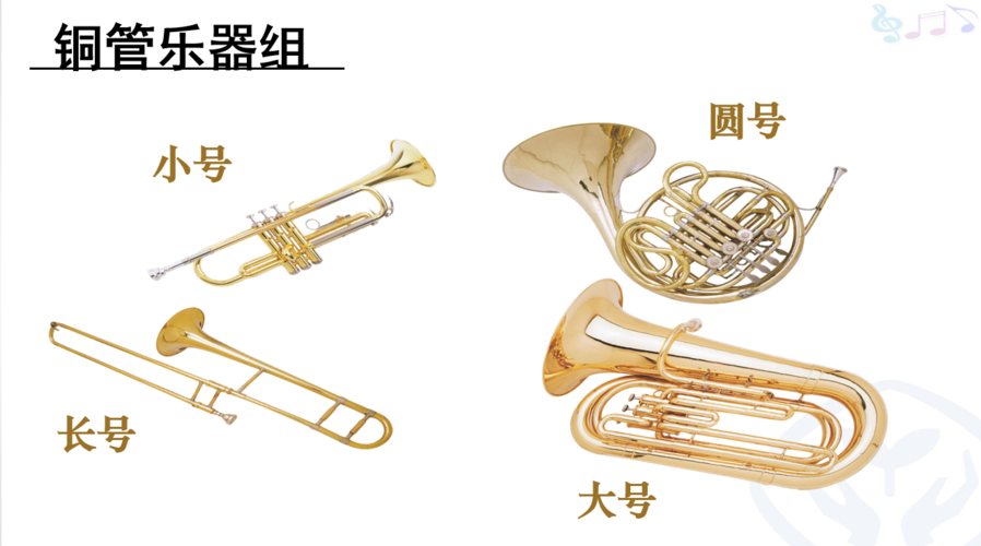 其它 交响乐之旅——解密西洋管弦乐 写美篇        铜管乐器的前身大