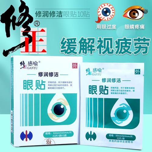 新款修正感喻修润修洁眼用冷敷凝胶贴护眼贴干涩明目缓解眼疲劳