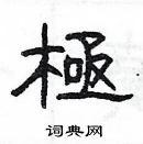 杨为国写的硬笔隶书极