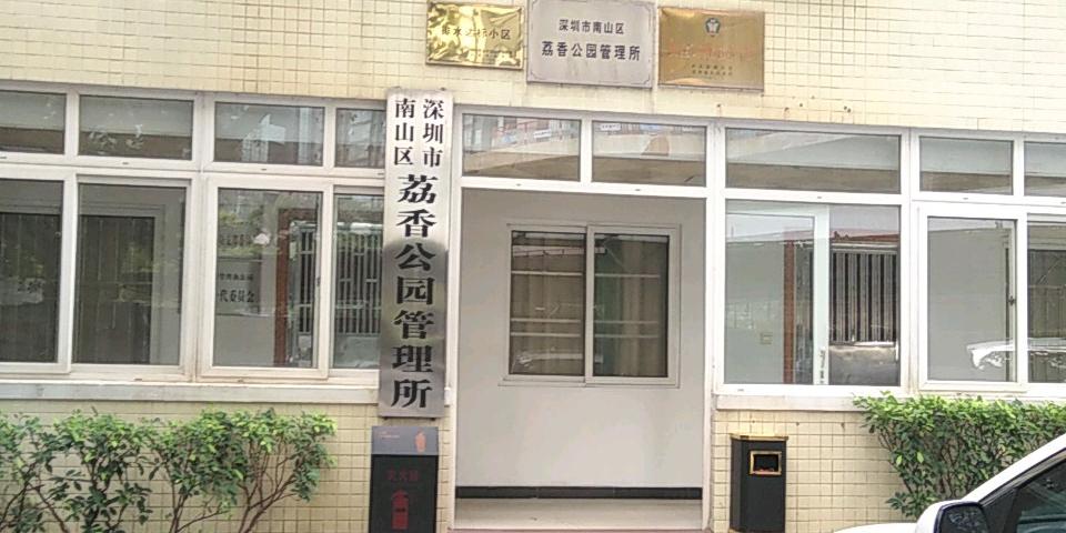 南山区中心公园管理所