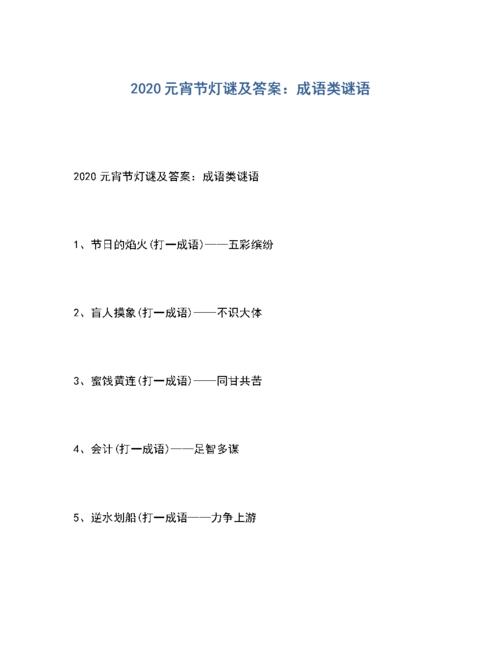 2020年元宵节灯谜及答案成语类谜语docx6页