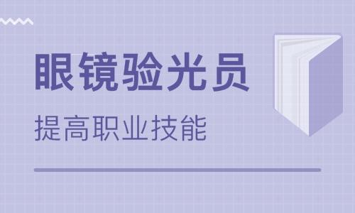 深圳高级全能验光师视觉训练培训课程