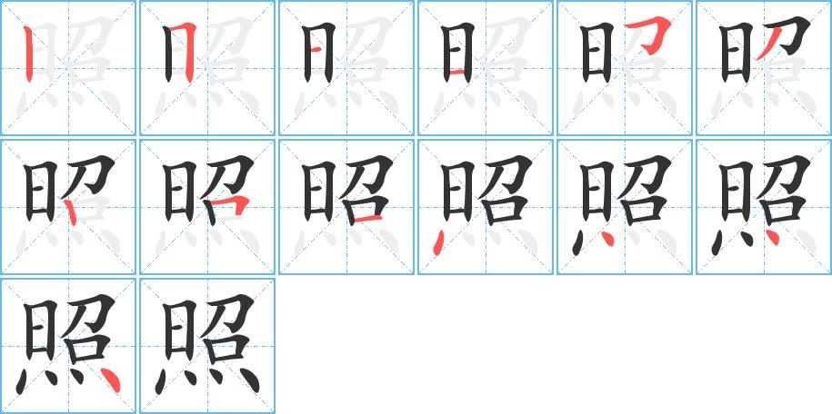 照字笔画笔顺照字怎么写