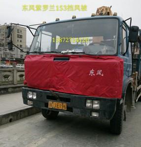 东风天龙大力神紫罗兰153本部力神汽车挡风被挡风布面板挡风棉