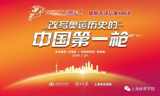 许海峰做客上体讲述"第一枪"背后