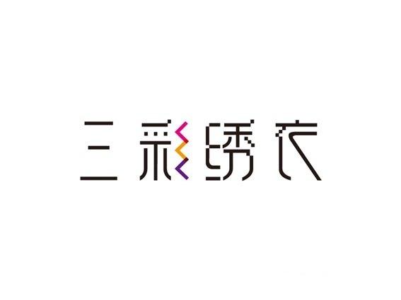 三彩秀衣 字体设计作品详情