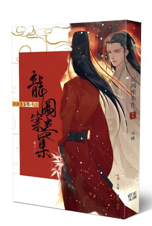 龙图案卷集(卷十三)