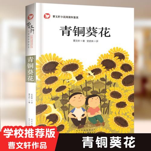 青铜葵花正版曹文轩系列儿童文学北京少年儿童出版社小学生四五六年级