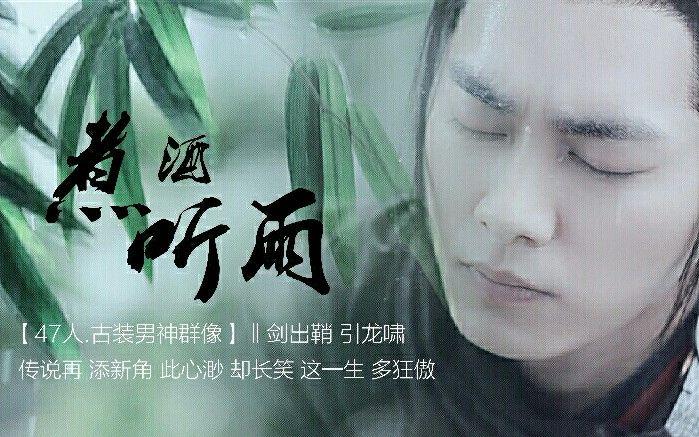 【47人.古装男神群像】煮酒听雨||剑出鞘 引龙啸