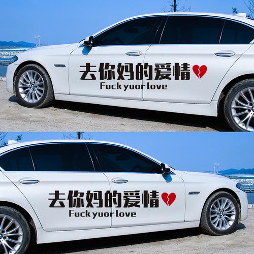 去你妈的爱情车贴纸创意文字世人万千再难遇我车贴贴纸网红定制