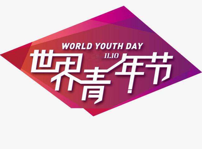 世界青年节字体下载_艺术字图片素材下载-字魂网