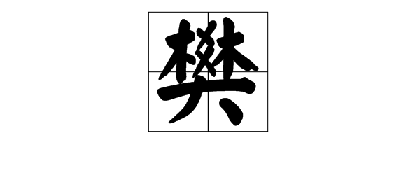 2,篱笆:樊篱(喻对事物的限制). 3,纷杂的样子:"樊然淆乱"(纷杂混乱).