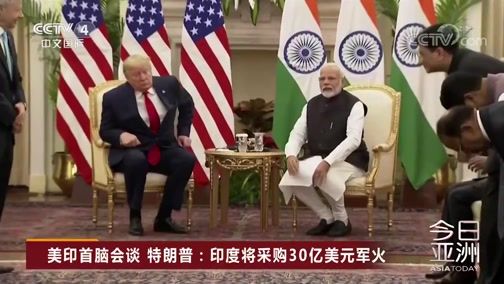 [今日亚洲]美印首脑会谈 特朗普:印度将采购30亿美元军火