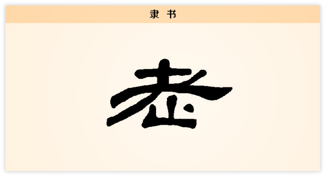 3老文字演变隶书.png