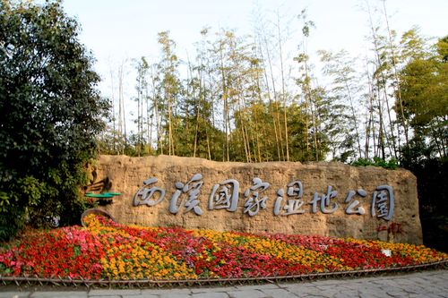 西溪国家湿地公园