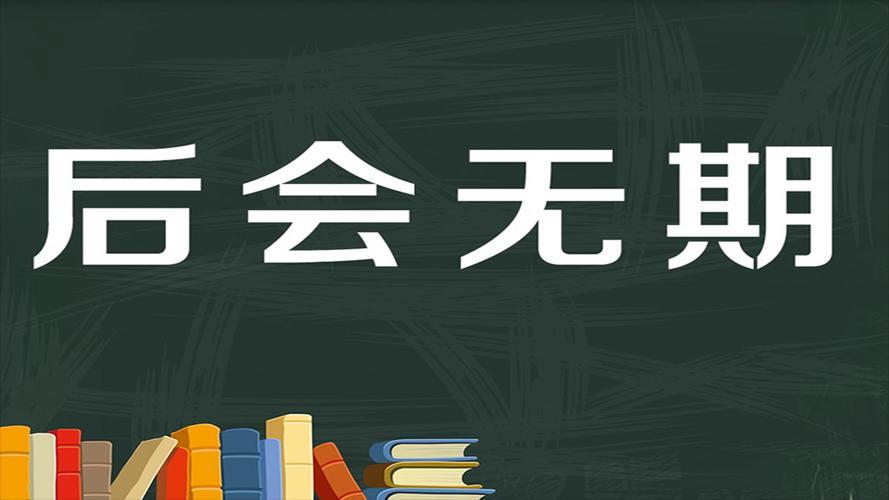 以后何时相会还没有一定的日期.