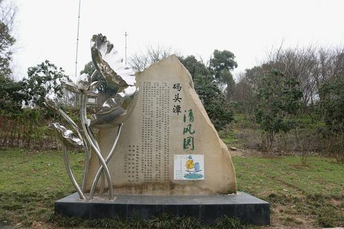 码头潭文化遗址公园