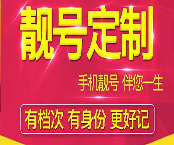 展会服务 平谷区哪里有手机号abcd号  北京特价靓号网为 北京华韬联众