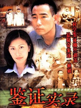 鉴证实录演员表