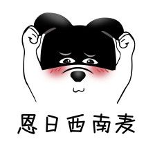 超力熊 表情包 温州话 我是乖小孩