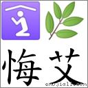 词语:悔艾