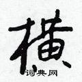 机硬笔楷书怎么写好看(16种)