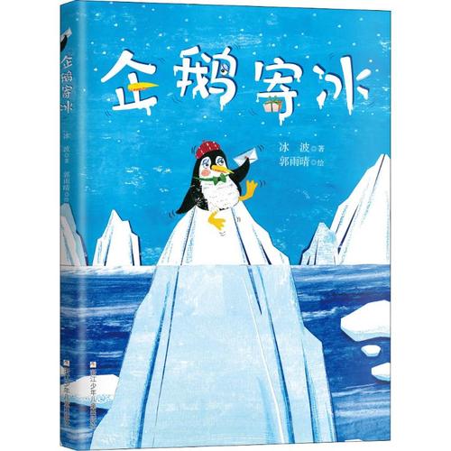 企鹅寄冰 冰波 益智游戏少儿 浙江少年儿童出版社 全新正版