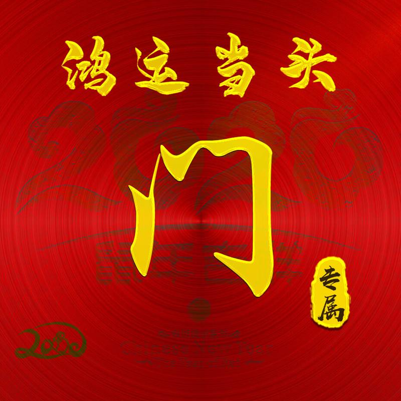 【编号b004】:鸿运当头-微信头像,百家姓氏微信头像,名字壁纸