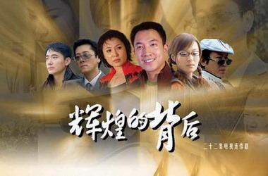 我导演的电视剧《辉煌的背后》故事梗概(图)