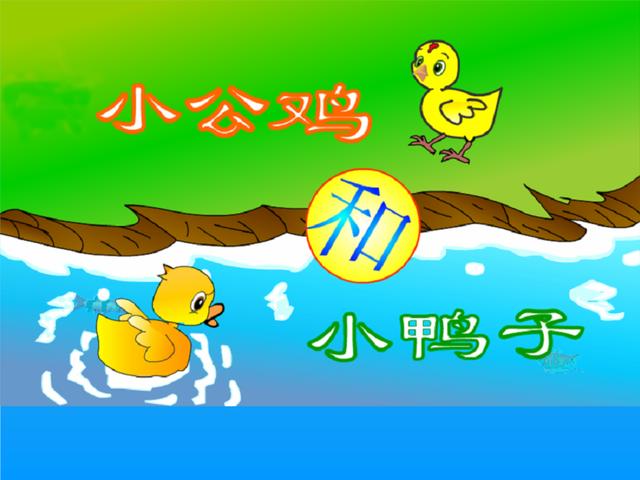我会背《小公鸡和小鸭子》,谈谈如何辅导一年级孩子背课文的方法