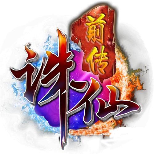 诛仙logo_百度图片搜索