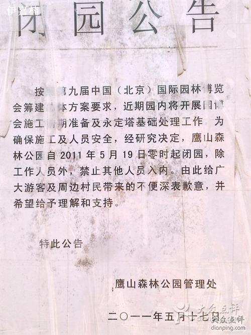 鹰山森林公园闭园公告