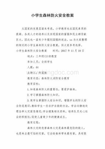 小学生森林防火安全教案.doc
