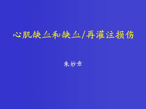 心肌缺血和缺血再灌注损伤ppt