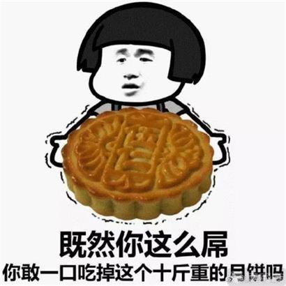 中秋表情包:一起吃五仁月饼吧