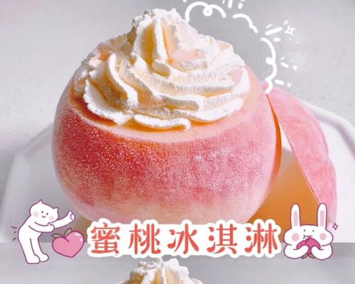 太简单啦桃子冰淇淋