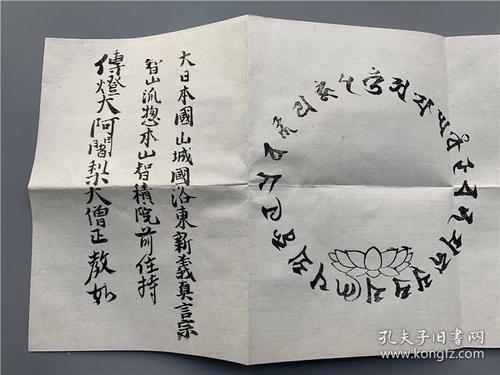 光明真言破地狱曼荼罗一张木版刷至教如二十九代系毛笔书写之真言宗