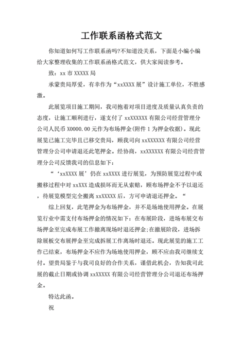 工作协调函的格式范文docx3页